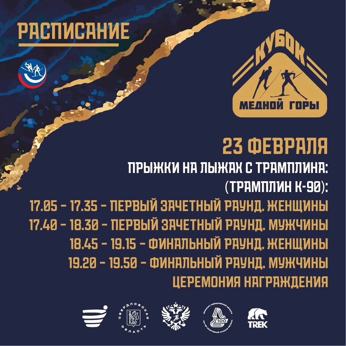 Программа Международных соревнований по прыжкам на лыжах с трамплина и лыжному двоеборью «Кубок Медной горы»