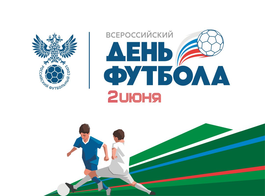 Всероссийский день футбола 2 июня