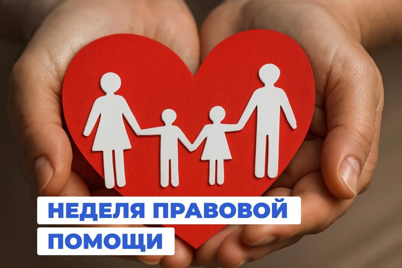 Правовое консультирование в рамках Недели правовой помощи в период с 6 июля 2026 года по 12 июля 2026 года, приуроченной ко дню памяти святых Петра и Февронии Муромских (День любви, семьи и верности)