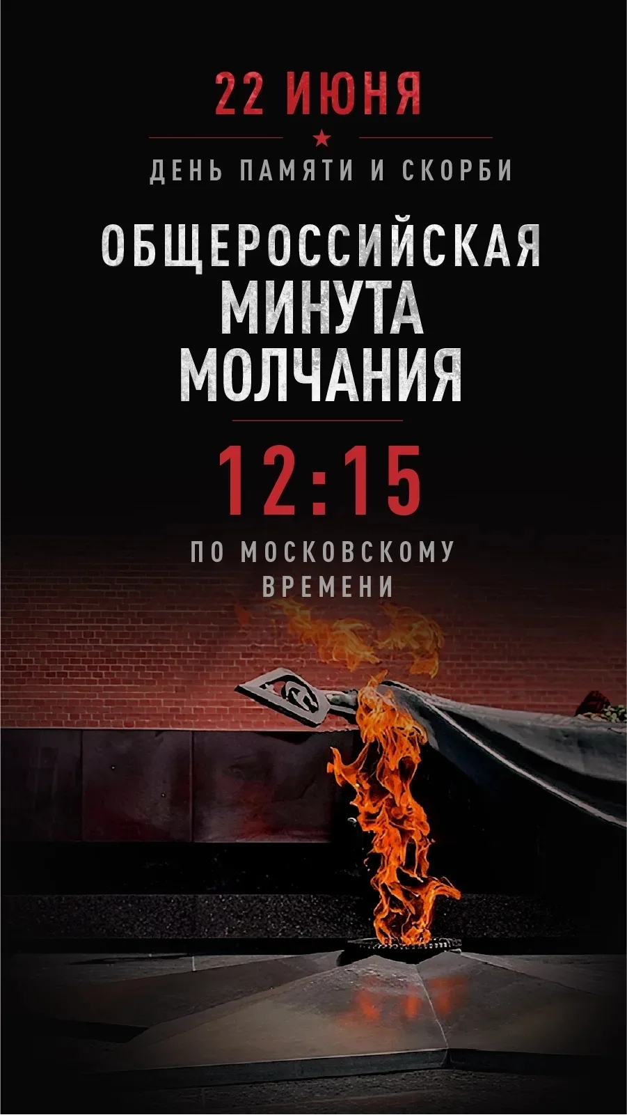 День памяти и скорби