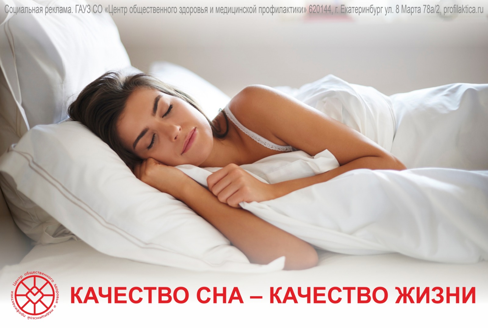 Качество сна — качество жизни