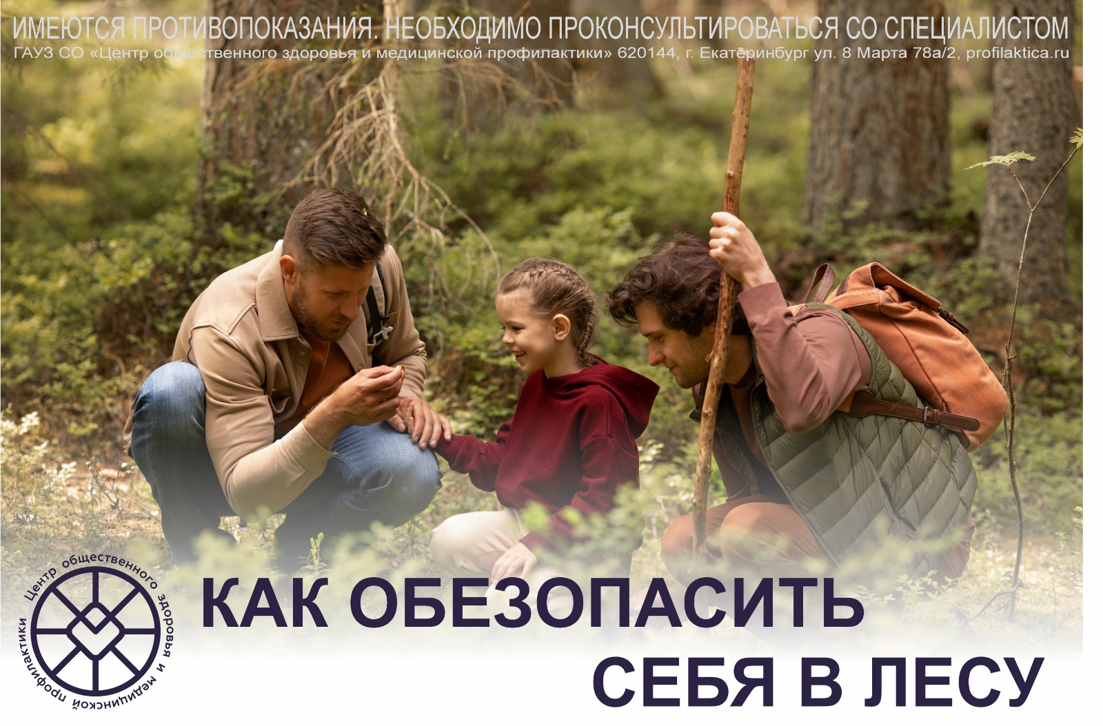 Правила безопасности в лесу
