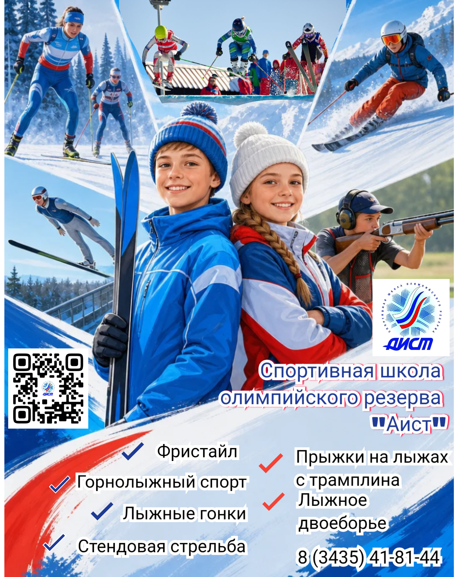Хочешь стать олимпийцем? Начни в «Аисте»!