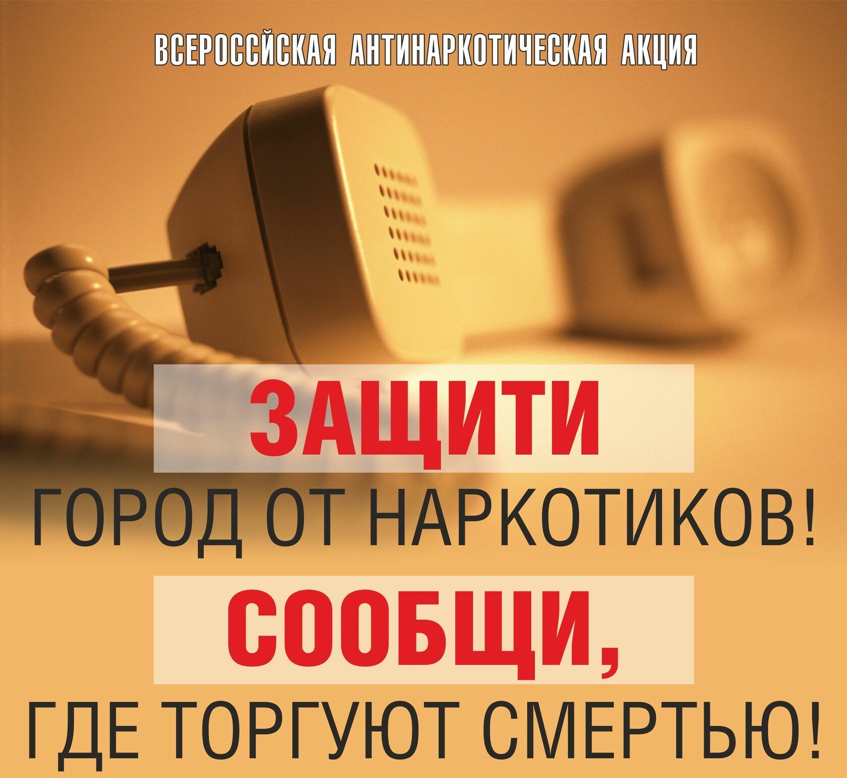 «Сообщи, где торгуют смертью»