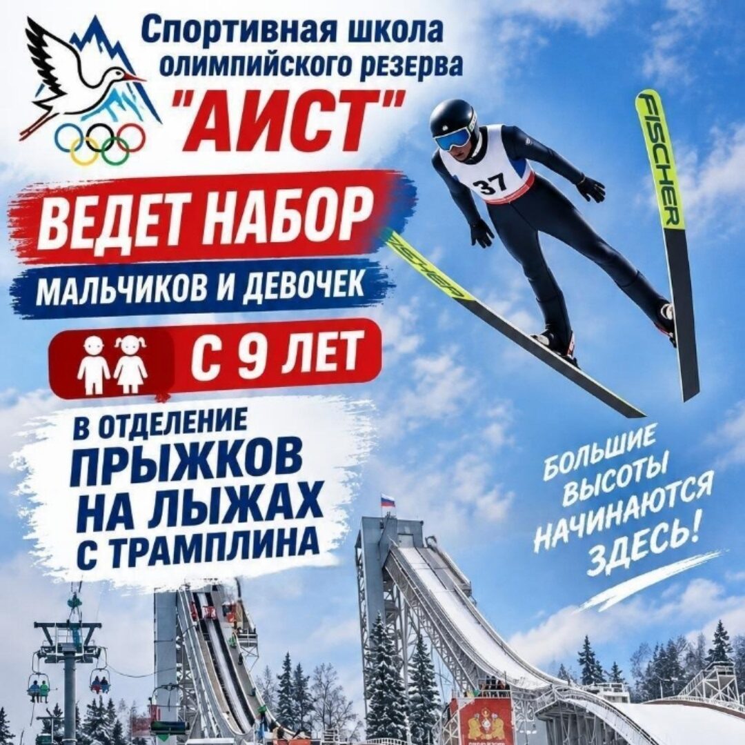 Набор детей в отделение прыжков на лыжах с трамплина