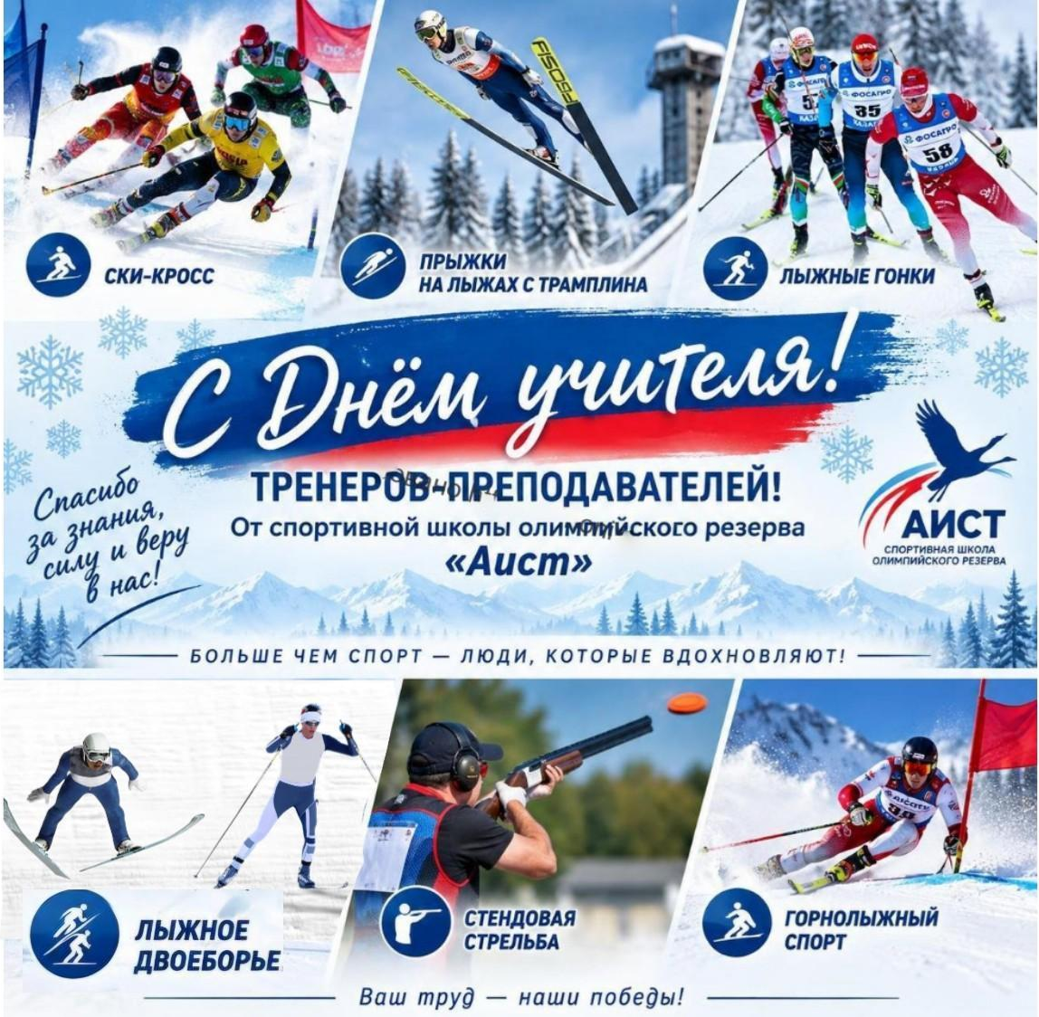 С Днем учителя!