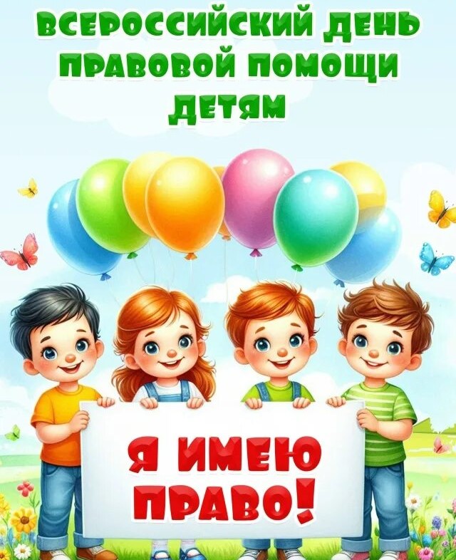 День правовой помощи детям