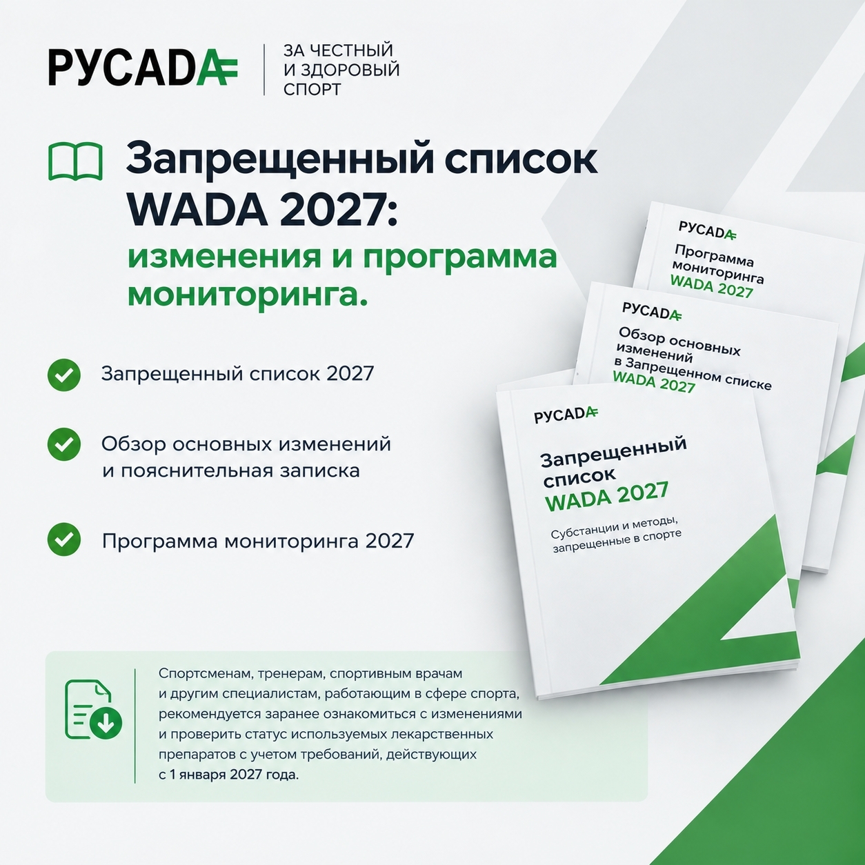 Запрещенный список Всемирного антидопингового агентства (WADA) 2027 года